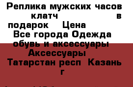 Реплика мужских часов AMST   клатч Baellerry Italy в подарок! › Цена ­ 2 990 - Все города Одежда, обувь и аксессуары » Аксессуары   . Татарстан респ.,Казань г.